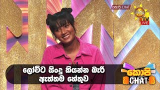 ලෝචිට සිංදු කියන්න බැරි ඇත්තම හේතුව 🙂| Copy Chat