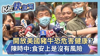 快新聞／開放美國豬牛恐危害健康？  陳時中：食安上是沒有風險！－民視新聞