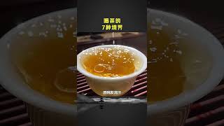 七碗茶詩，七種境界！愛喝茶的關註我wechat：zj4867# 茶道研習 # 茶知識