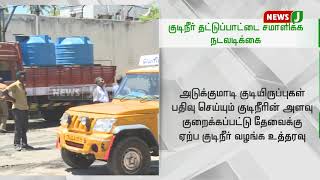 தண்ணீர் தட்டுப்பாட்டை சமாளிக்க 319 விவசாய கிணற்றுகளில் இருந்து தண்ணீர் எடுக்க நடவடிக்கை || Water