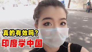 印度学中国“封村”真的有效吗？当地留学生实拍街头现状，真意外