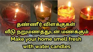 வீடு நறுமணத்துடன் இருக்க தண்ணீர் விளக்குகள் செய்யலாமா//how to make water candles //home smell fresh