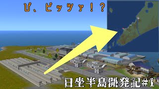 【A列車で行こう9】日坐半島開発記 #1