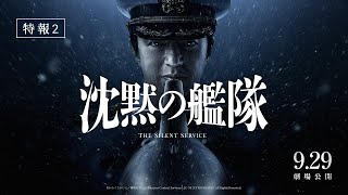 映画『沈黙の艦隊』【特報②】｜9月29日(金)全国劇場公開！