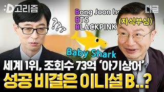 유튜브 조회수 세계 1위 '상어 가족'의 아버지 이승규 자기님🦈 상어 아빠의 못 말리는 자식 자랑😂ㅣ#유퀴즈온더블럭 #디글 #디고리즘