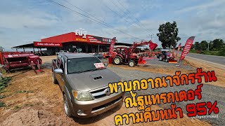 รถไถมือสอง พาบุกอาณาจักรร้านณัฐแทรกเตอร์ตลาดรถไถรถเกี่ยวที่เยอะที่สุดในอำเภอวังสามหมอ 0918611191