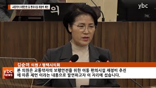 [ybcnews] 평택시의회, 제236회 임시회 제1차 본회의 김순이 의원 7분 자유발언