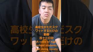 高校生がただスクワットするだけの動画百十三日目　A video of high school students just doing squats 113days #shorts