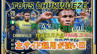 【FIFA23 プレイヤーレビュー】強いぞ！レフティー快速ドリブラー!! 90 TOTSチュクウェゼ【選手SBC】作成コスト：約6万 作成期限：5/10まで