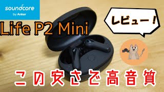 この安さでこの音質！Anker Soundcore Life P2 Miniをレビュー