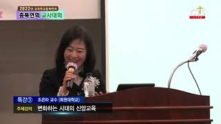 2022년 교회학교충북연회 교사대회 특강③ 주제강의조은하 교수