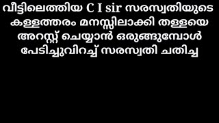 സതിയെ അറസ്റ്റ് ചെയ്യുമെന്ന് C s സാറിന്റെ താക്കീത്