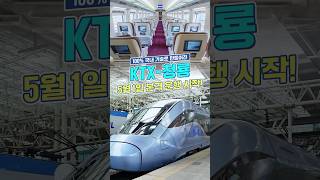 최고 속도 320km/h, 국내에서 가장 빠른 고속열차 등장 KTX Cheong Yong The fastest train in Korea