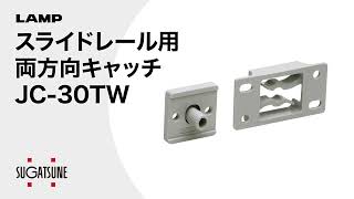 【動き】スライドレール用両方向キャッチ JC-30TW [スガツネ工業]