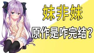 《妹非妹》原作是咋完结的？男主与妹妹感情线如何？【一方通行kuma】