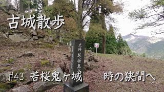 【城跡巡り】若桜鬼ヶ城　時の狭間へ　すごい名前のお城　古城散歩#43