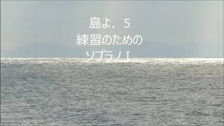 大中恩　「島よ」より　5.島は感じる　ソプラノⅠ