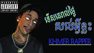 Khmer Rap - ទើសគេរាល់ថ្ងៃសល់អ្វីខ្លះ - Kao Mouy『LYRIC VIDEO』-