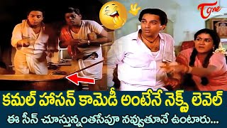 కమల్ హాసన్ కామెడీ అంటేనే నెక్స్ట్ లెవల్.| Kamal Hassan Ultimate Comedy Scenes | TeluguOne