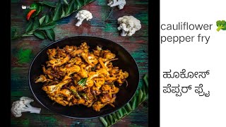 cauliflower pepper fry | easy to prepare and delicious 😋  restaurant style | don't miss this taste