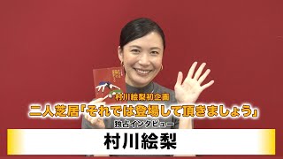 【村川絵梨】村川絵梨初企画　艶∞ポリス番外公演「それでは登場して頂きましょう」独占インタビュー