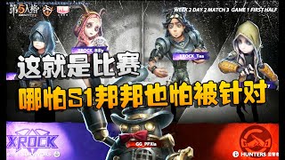 第五人格：XRvsGG 哪怕S1邦邦也怕被针对！这就是比赛