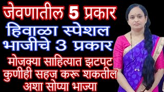 5 प्रकार / हिवाळा स्पेशल भाजी चे तीन प्रकार एकदा ह्या पद्धतीने करून तर पहा. सगळ्यांनाच आवडतील.