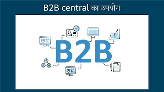 B2B Central | विक्रेता केंद्रीय पर B2B केंद्रीय कार्यक्षमता का उपयोग करना | हिन्दी