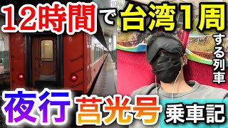 【夜行列車】12時間でほぼ台湾一周するヤバい莒光号「667次」に乗車…w【台湾周遊旅 #7】