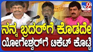 DKS In Shiggaon: ಬಿಜೆಪಿ ಸಹವಾಸ ಸಾಕು ಅಂತೇಳಿ ಬಂದ ಯೋಗೇಶ್ವರ್‌ ನನ್ನ ಬಳಿ ಬಂದ್ರು | #TV9D