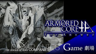 【ARMORED CORE for Answer】 ストーリー鑑賞【企業連ルート20ミッション】