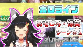 【2月第1週  2/1～2/6】ホロライブおもしろ・爆笑シーンまとめ＃１    【戌神ころね、猫又おかゆ、大神ミオ、宝鐘マリン、星街すいせい、さくらみこ、夏色まつり、兎田ぺこら、獅白ぼたんetc…】