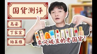 【国货测评】乘风破浪的老国货！浪潮中谁能C位出道？高姿｜丁家宜｜珀莱雅