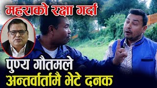 महराको रक्षा गर्दा पुण्य गौतमले अन्तर्वार्तामै भेटे दनक || SAGAR THAPA || PUNYA GAUTAM