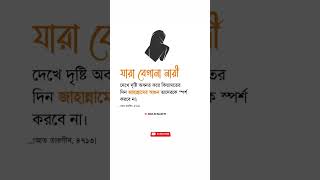 যারা বেগানা নারী|#trending #viral #islamicvideos