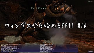 【ウィンダスから始める】#10 ウィンダスミッション2-3後半【FF11】