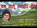 #kab aalu mangseer mena jioru min dili jaan कब आलू मंगसीर मैना  singer - bimla  bhandari