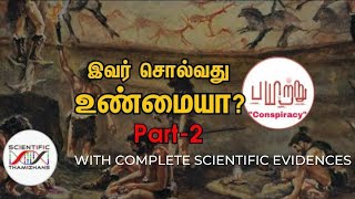 மனிதர்களின் தோற்றம் ஆப்ரிக்காவா தமிழகமா?  Part 2 I Science vs just so stories I Payitru padaippagam