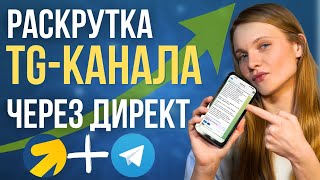 Продвижение Телеграм канала через Яндекс Директ. КАК НАСТРОИТЬ Рекламу Telegram канала в Яндексе