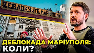 ⚡️ВЖЕ Є ДАТИ: БОЙЧЕНКО розповів коли ЗСУ звільнять Маріуполь | Орки вивозять з міста все що вціліло