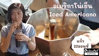 live สูตรชง อเมริกาโน่เย็น แก้ว 22 ออนซ์ ด้วยหม้อต้มกาแฟ Moka Pot 6 cups