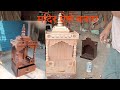 मंदिर बनाने का सबसे आसान तरीका , प्लाईवुड में मंदिर बनाएं #woodworking #wood