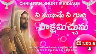 నీ ముఖమే నీ గూర్చి సాక్షమిచ్చును / CHRISTIAN MESSAGE //15.06.23