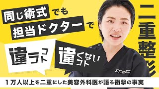 【腫れ・持続性・できる二重幅・値段】埋没法の「病院選び」ドクター選びはこんなに大事！！先生によってココが違う！【二重整形】【上手い先生】