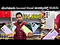 ₹4,000🤩 ಬೆಂಗಳೂರು Second Hand ಆಂಡ್ರಾಯ್ಡ್ Mobile | Used Mobiles at cheap price in bangalore | s24ultra