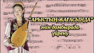 Арыстың жағасында әнін домбырада үйрену. Ең оңай, тез үйрену әдісі