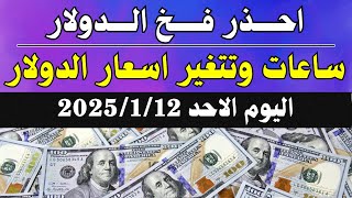 الدولار فى السوق السوداء | اسعار الدولار والعملات اليوم الاحد 12-1-2025 في مصر