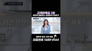 고객만족도 1위 세이버 맘플러스 초음파식기세척기