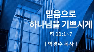 [소망교회] 믿음으로 하나님을 기쁘시게 / 주일설교 / 박경수 목사 / 20200816