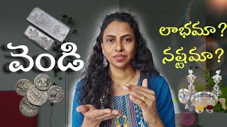 వెండి తిరిగి అమ్మితే లాభమా? నష్టమా?| వెండి లో investment ఎలా చేయాలి?| #gold #silver #money #svaings